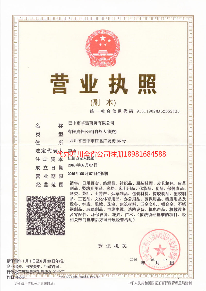 成都成都卓远商贸有限公司