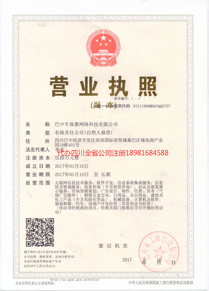 成都成都车保惠网络科技有限公司