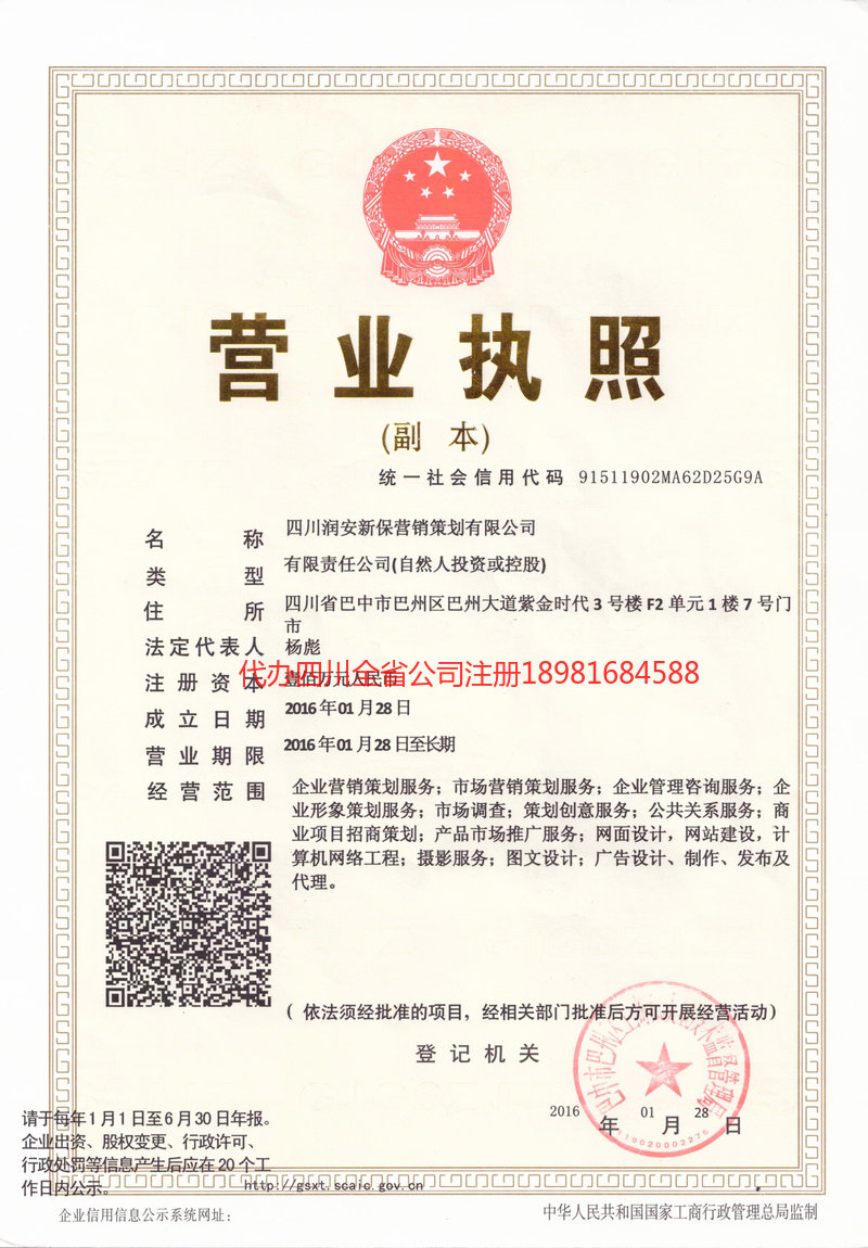 成都成都润安新保营销策划有限公司