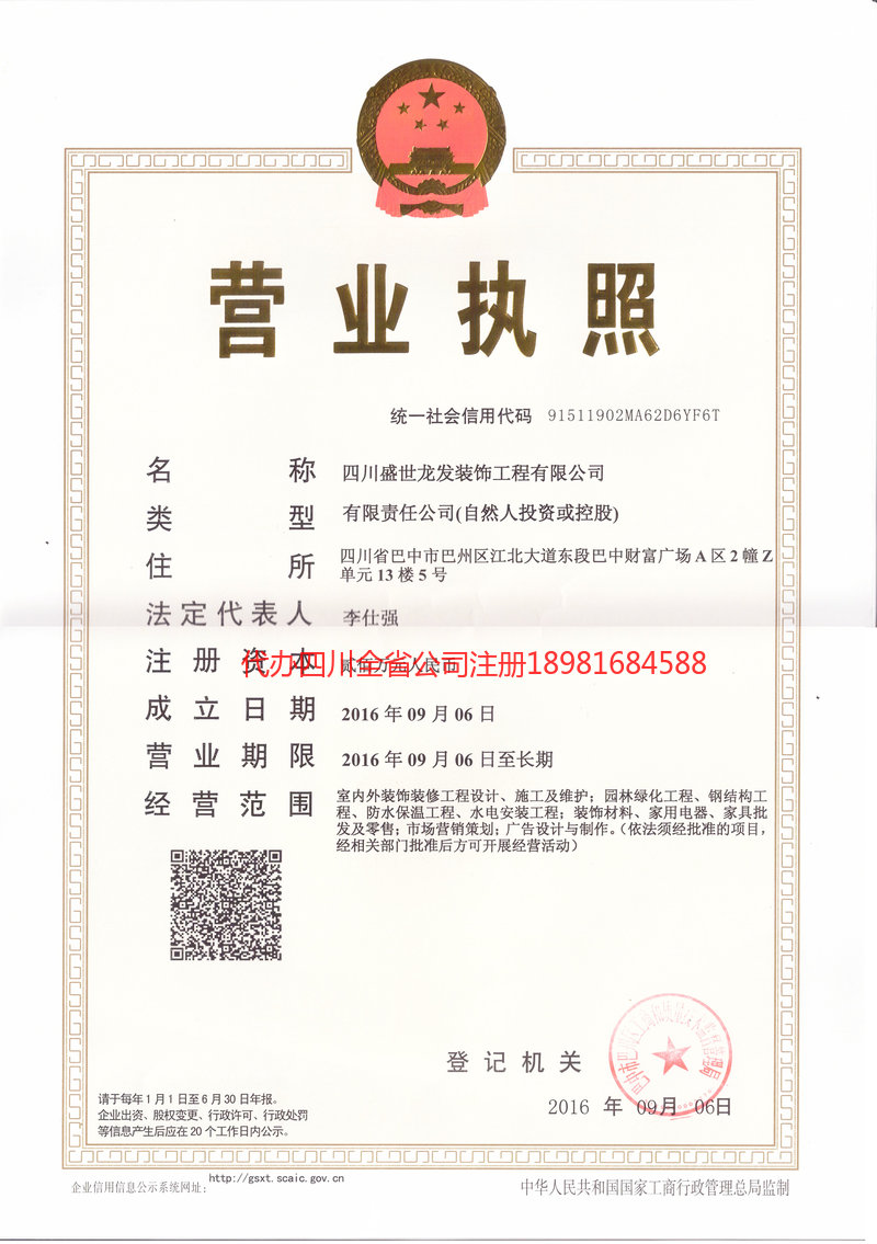 成都成都盛世龙发装饰工程有限公司