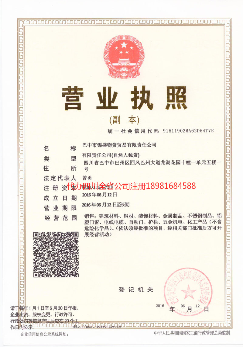 成都成都锦盛物资商贸有限责任公司