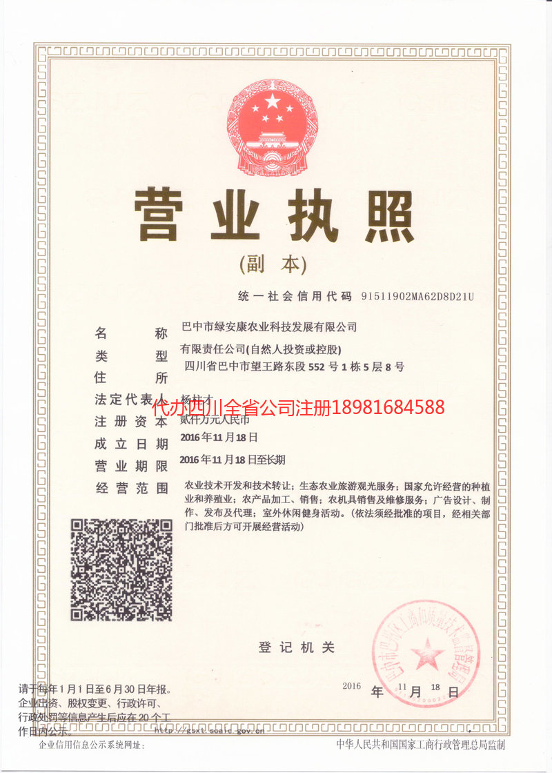 成都成都绿安康农业科技发展有限公司