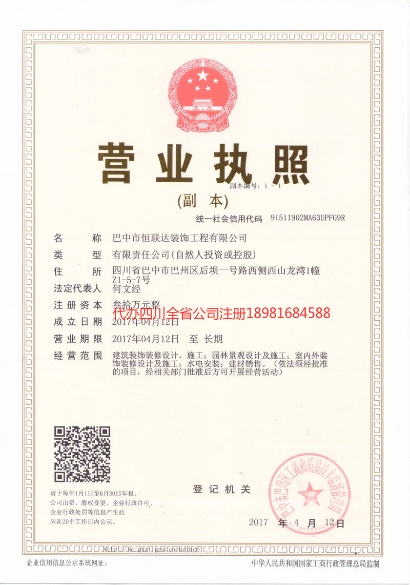成都成都恒联达装饰工程有限公司
