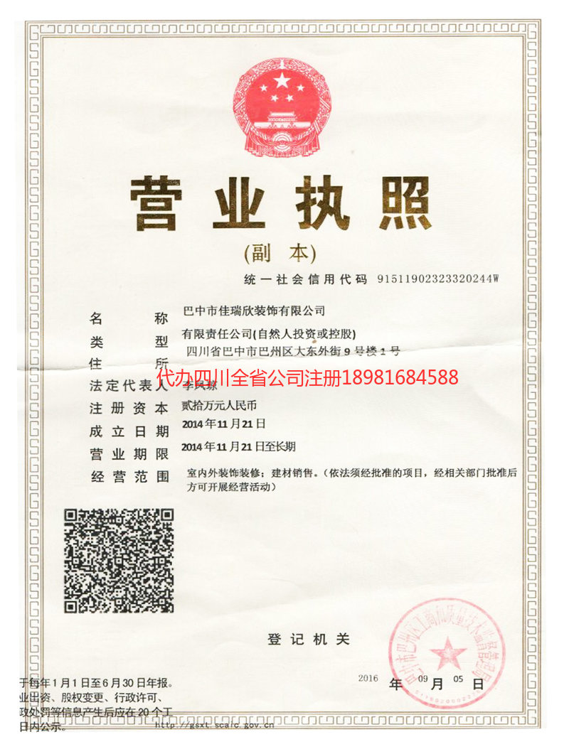 成都成都佳瑞欣装饰有限公司
