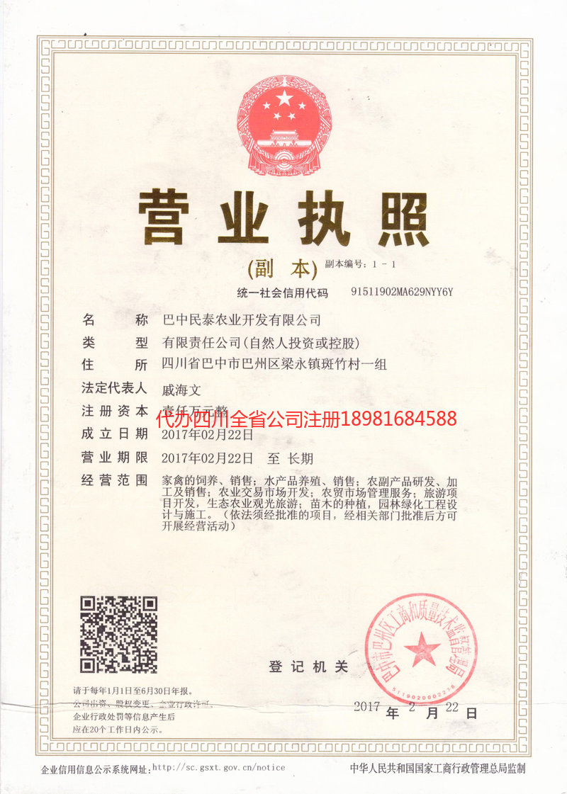 成都成都民泰农业开发有限公司